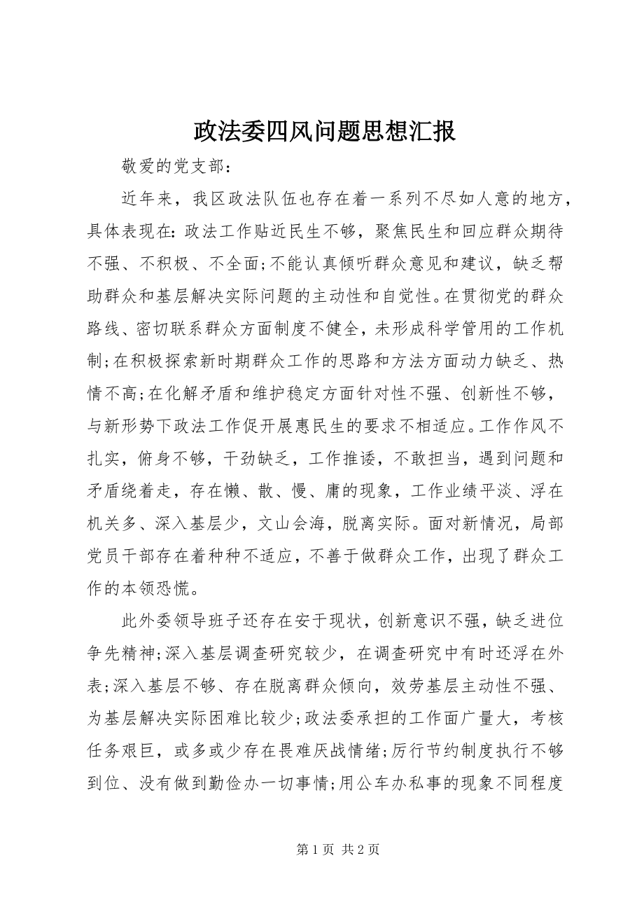 2023年政法委四风问题思想汇报.docx_第1页