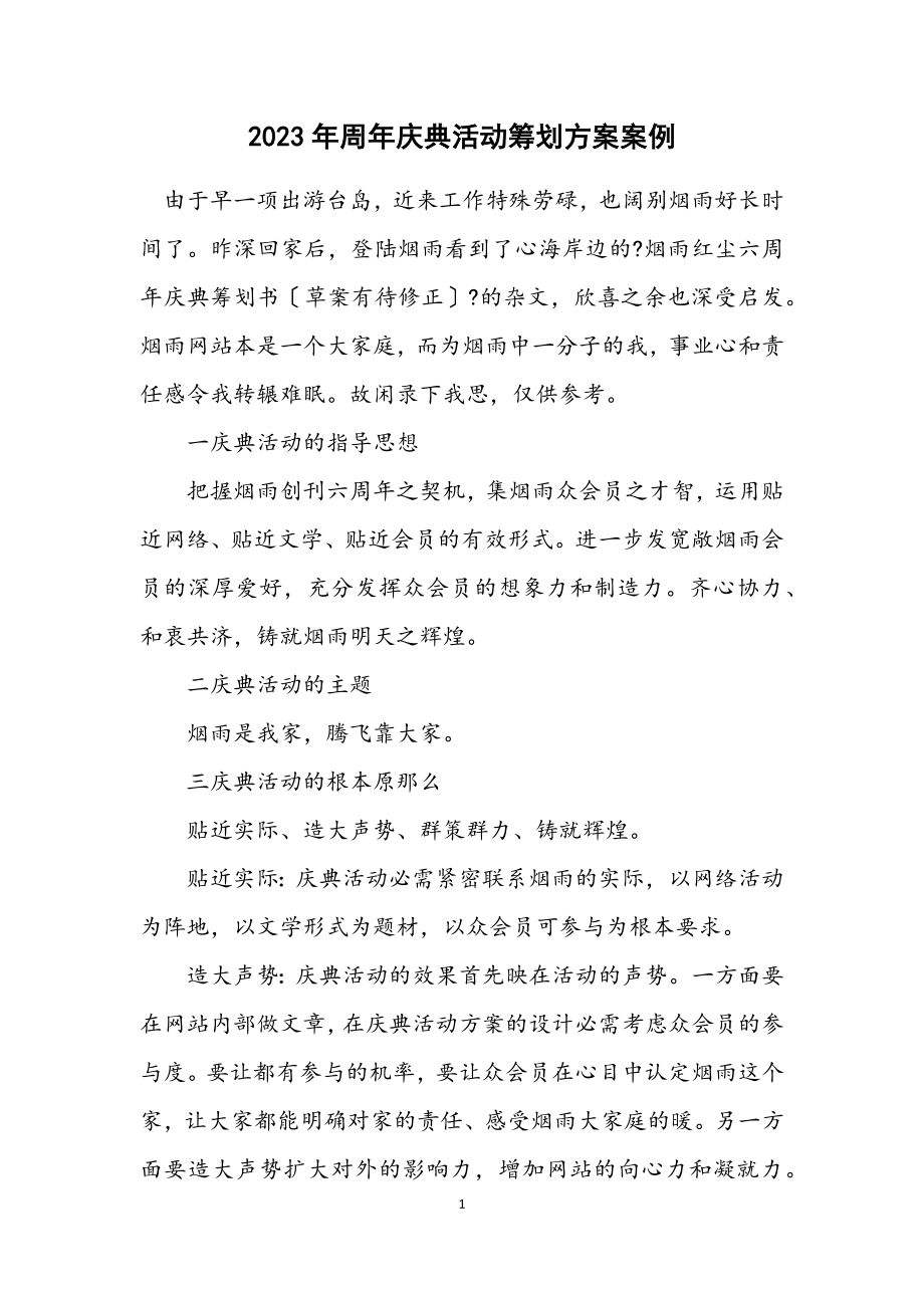 2023年周年庆典活动策划方案案例.docx_第1页