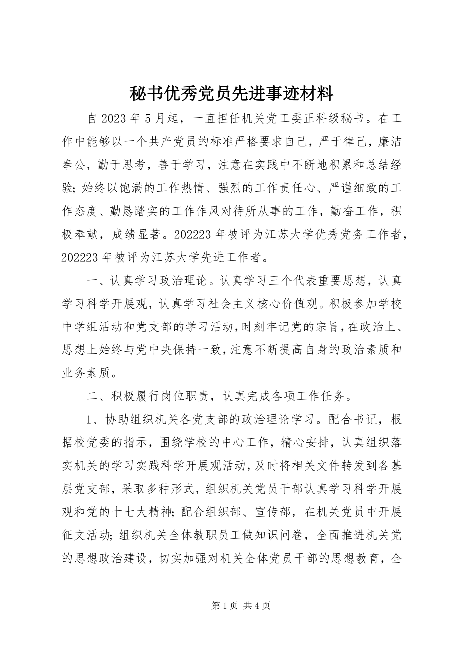 2023年秘书优秀党员先进事迹材料.docx_第1页