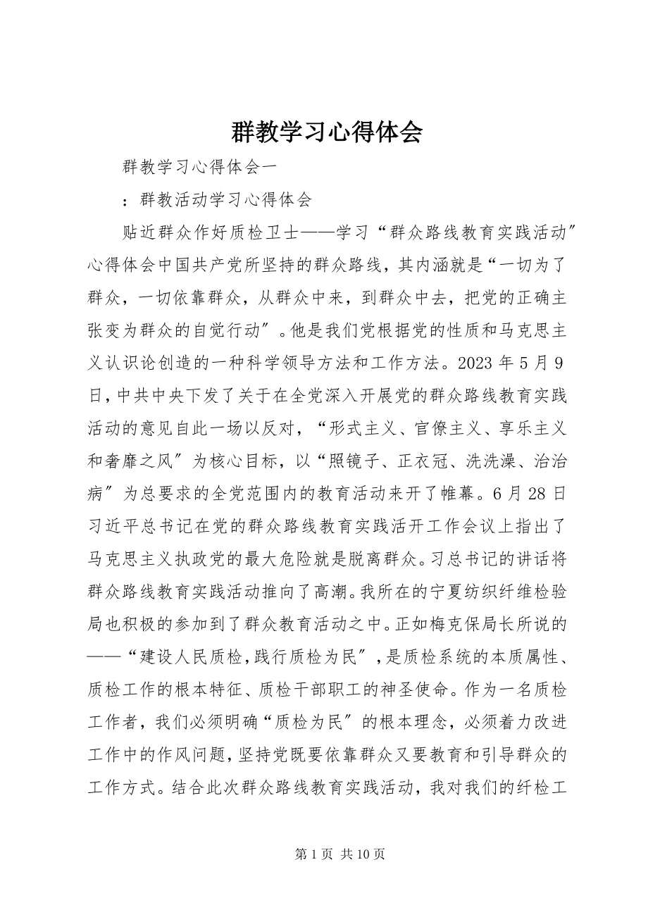 2023年群教学习心得体会.docx_第1页