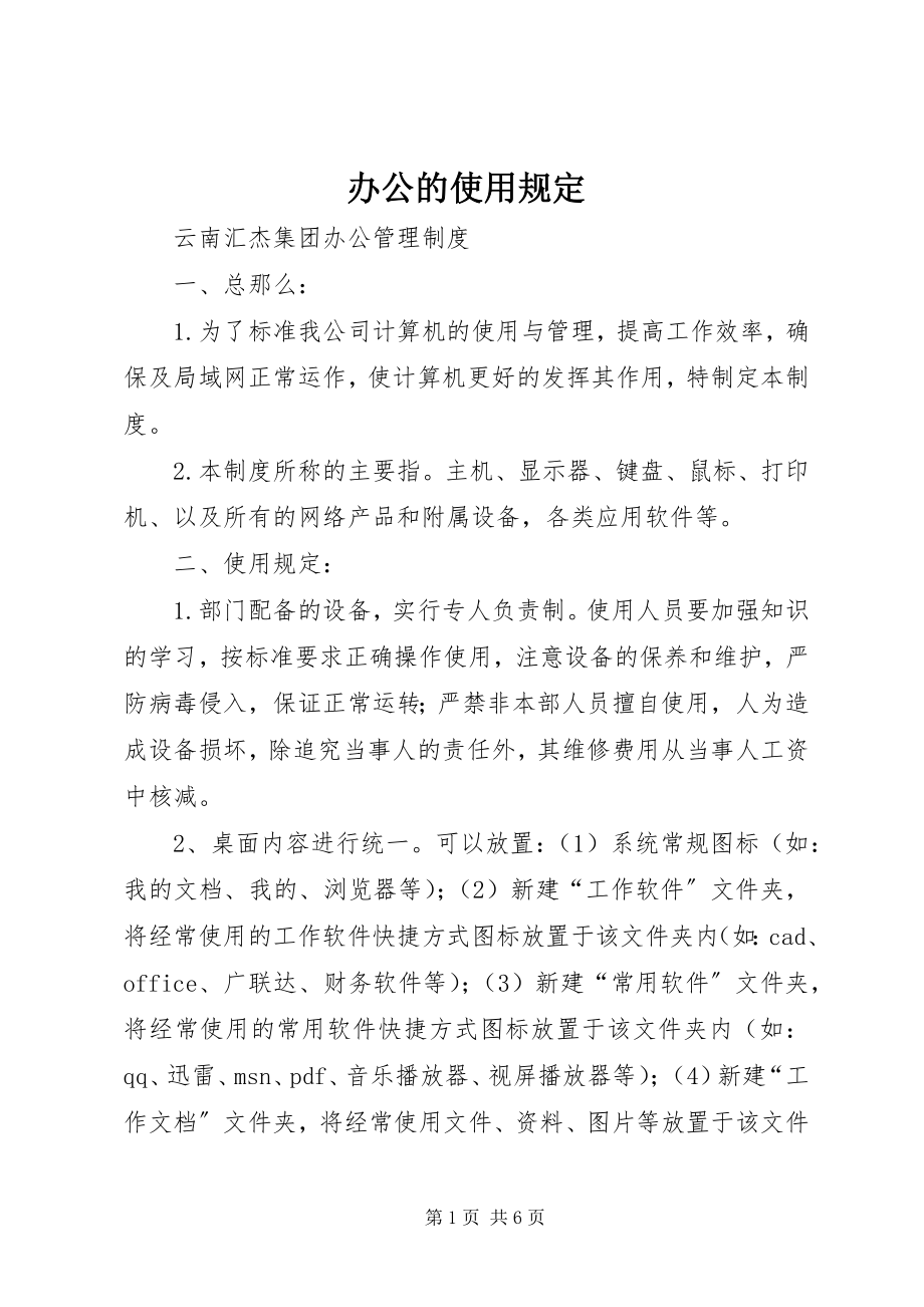 2023年办公电脑的使用规定新编.docx_第1页