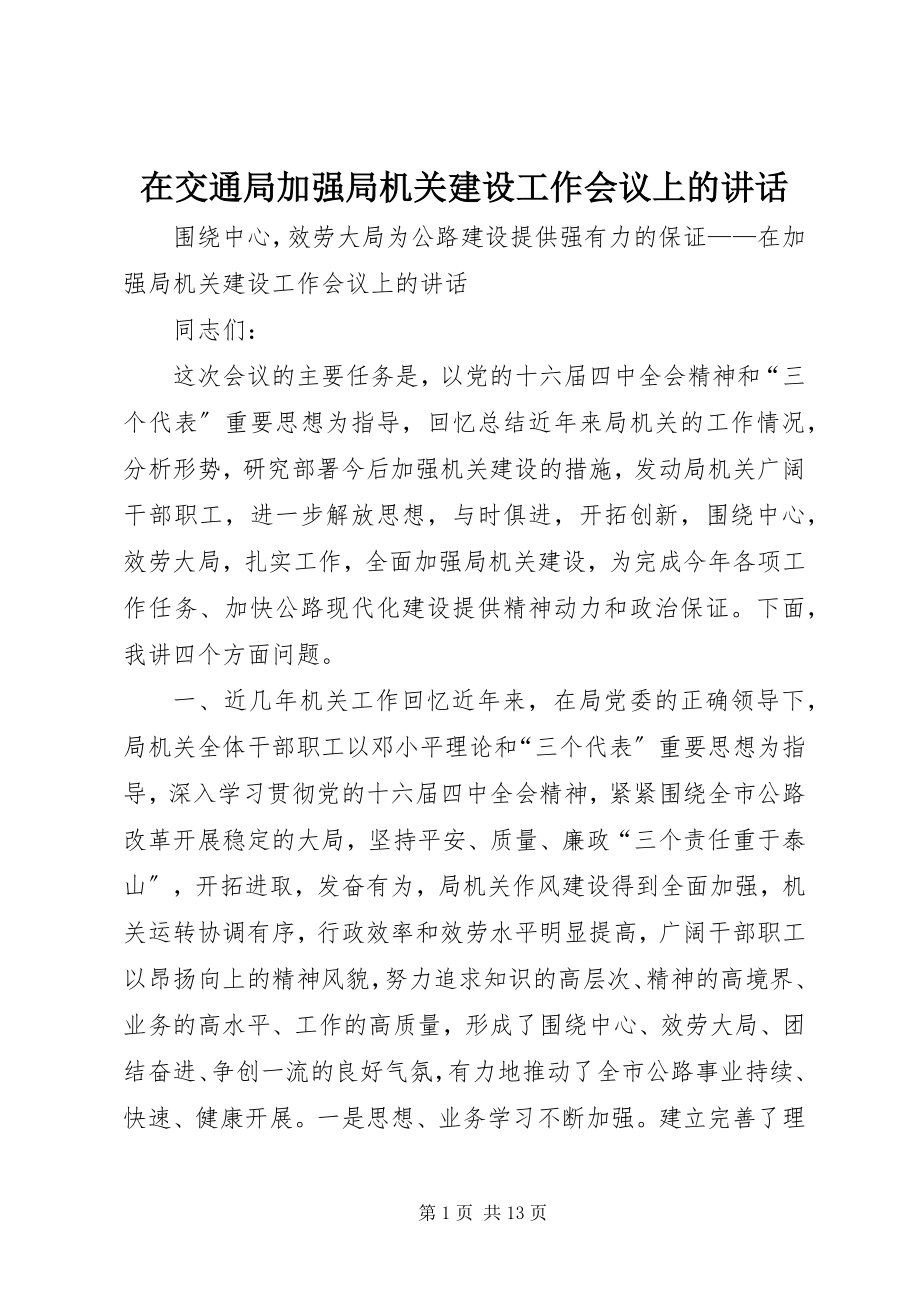 2023年在交通局加强局机关建设工作会议上的致辞.docx_第1页