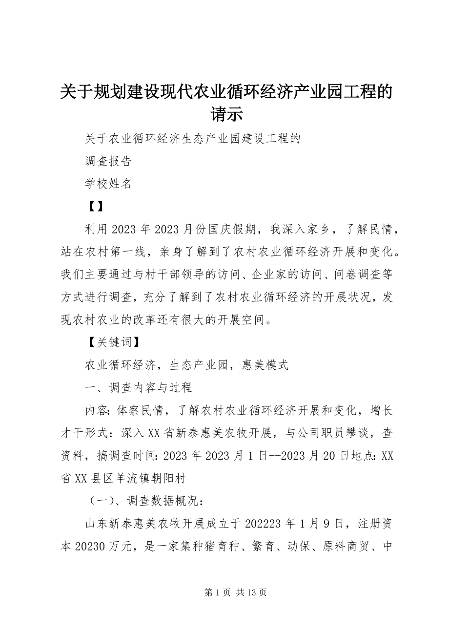 2023年规划建设现代农业循环经济产业园项目的请示.docx_第1页