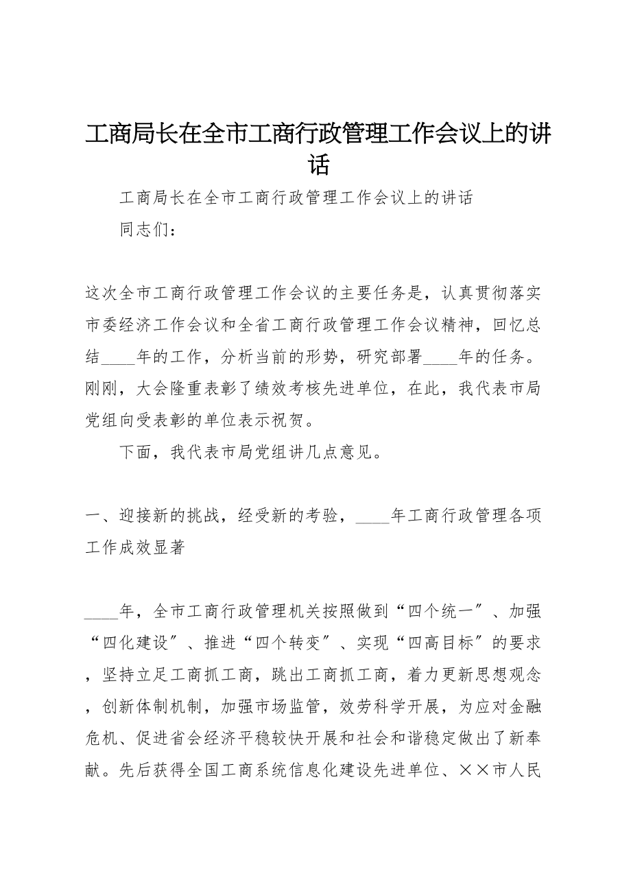 2023年工商局长在全市工商行政管理工作会议上的致辞.doc_第1页