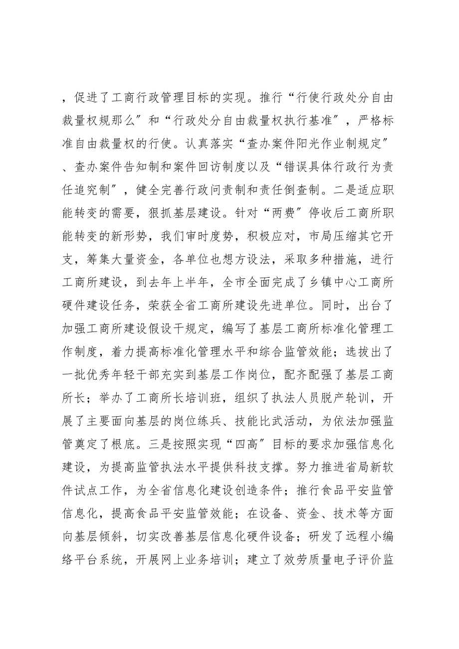 2023年工商局长在全市工商行政管理工作会议上的致辞.doc_第3页