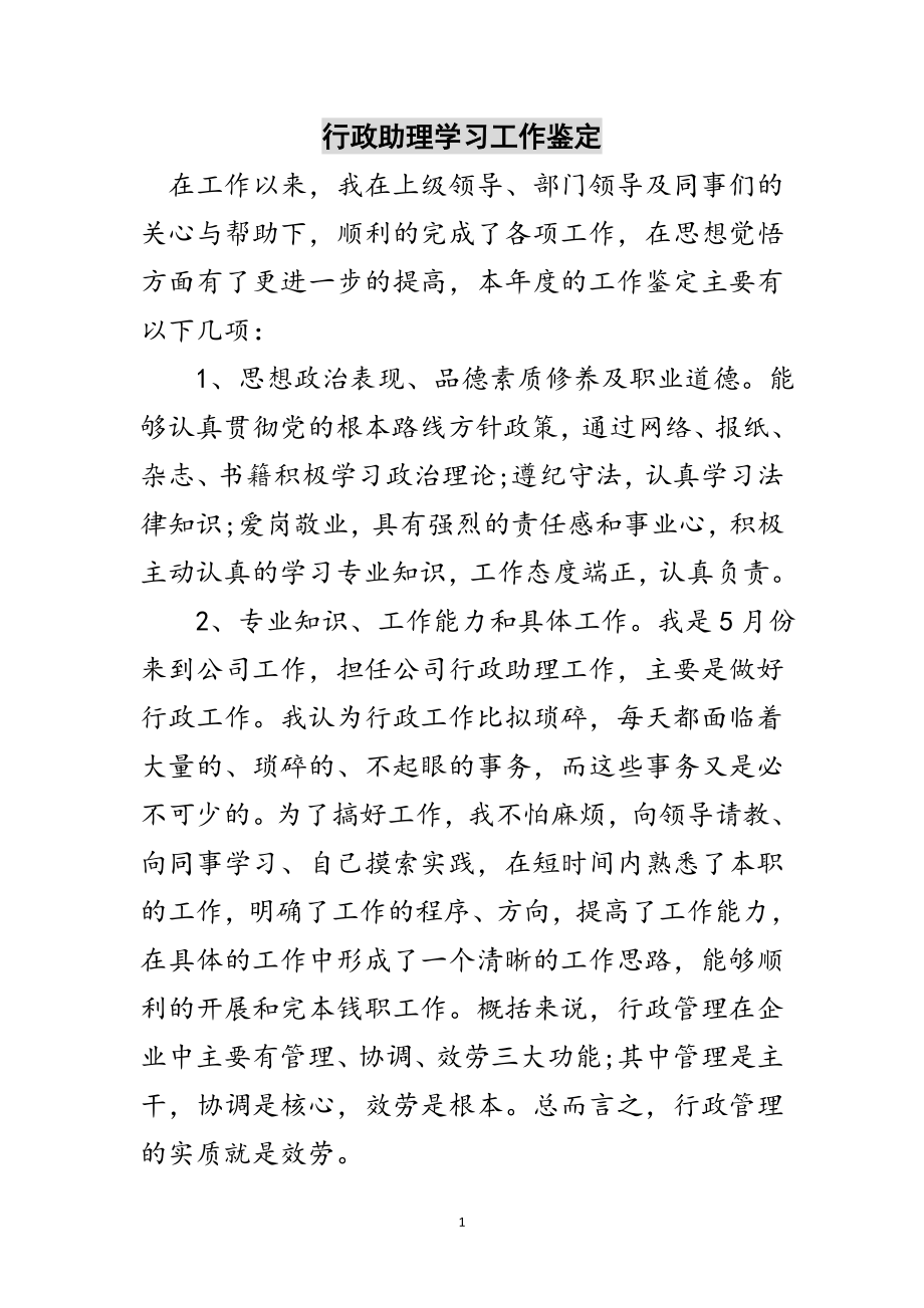 2023年行政助理学习工作鉴定范文.doc_第1页