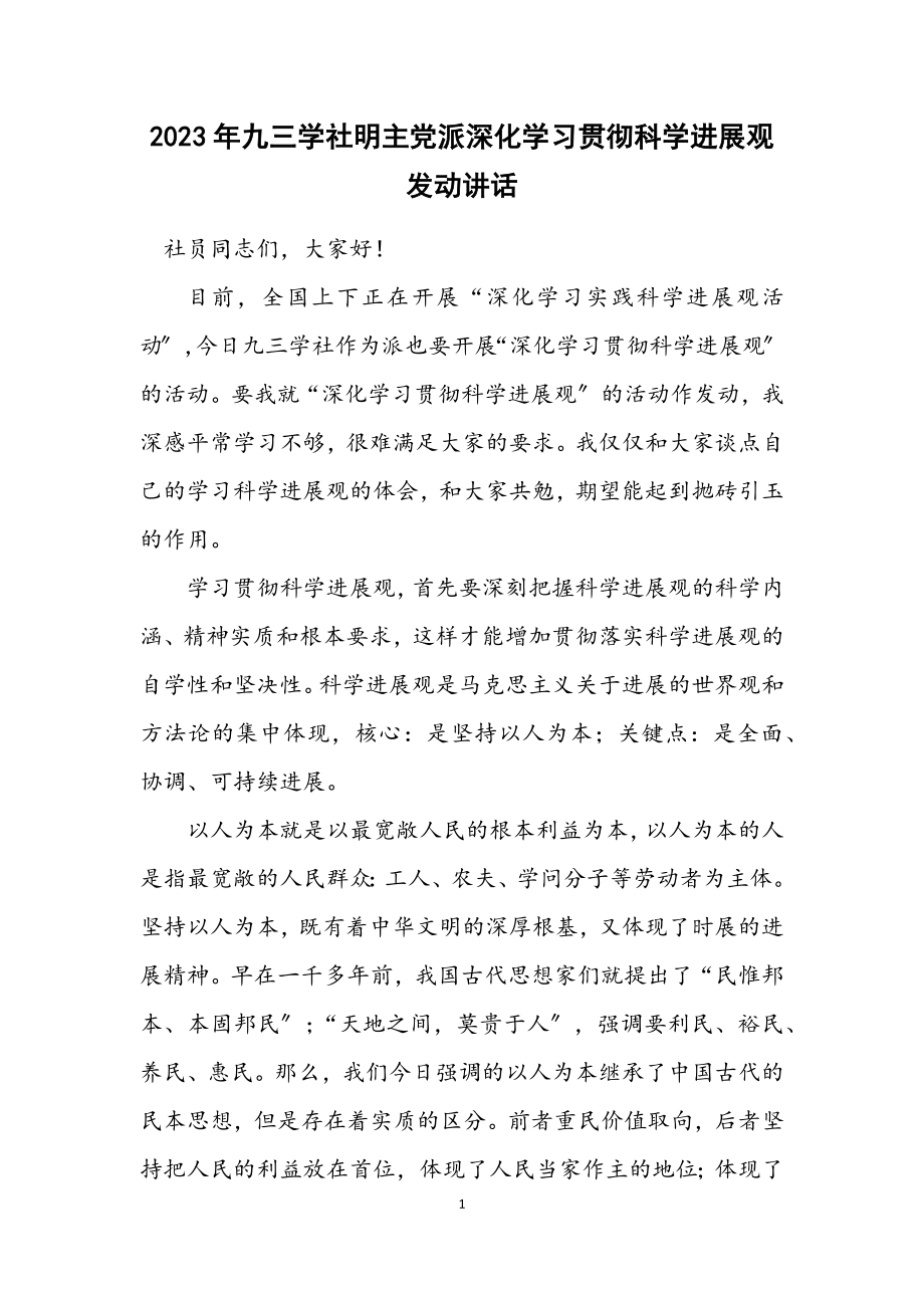 2023年九三学社明主党派深入学习贯彻科学发展观动员讲话.docx_第1页