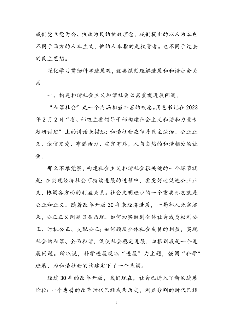 2023年九三学社明主党派深入学习贯彻科学发展观动员讲话.docx_第2页