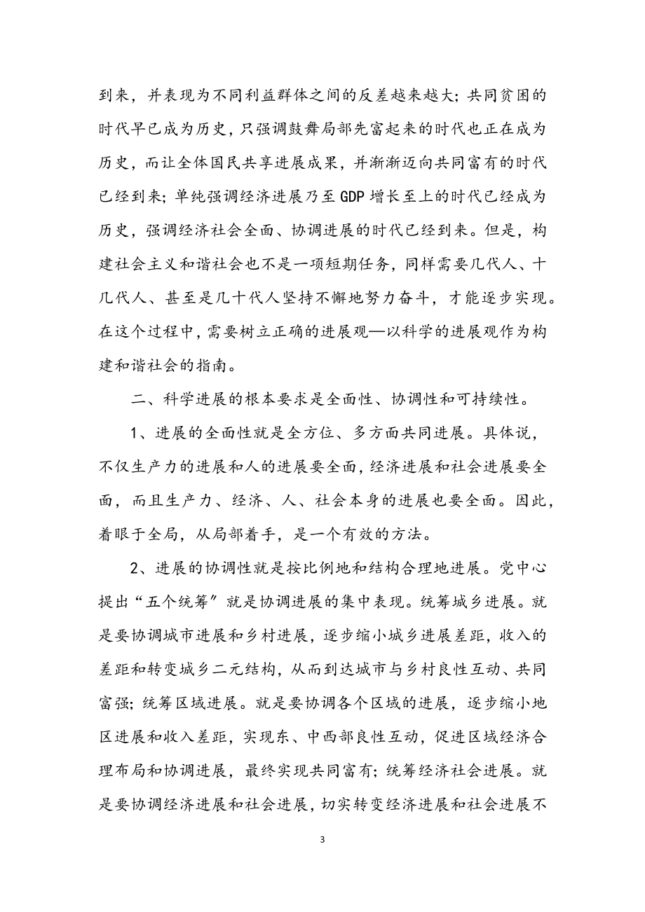 2023年九三学社明主党派深入学习贯彻科学发展观动员讲话.docx_第3页