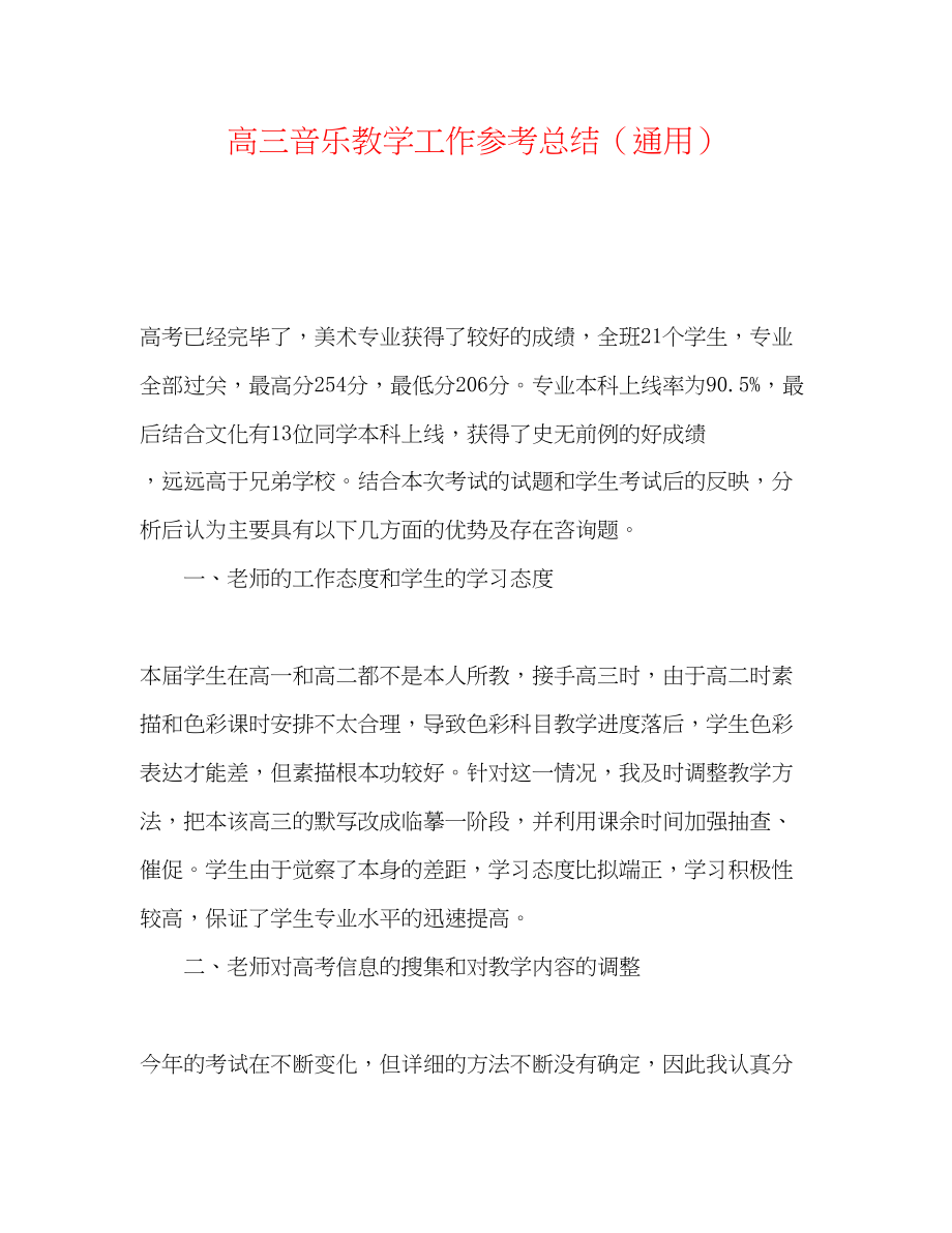 2023年高三音乐教学工作总结.docx_第1页