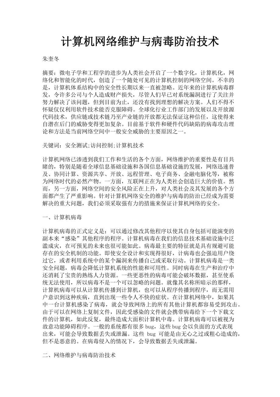 2023年计算机网络维护与病毒防治技术.doc_第1页