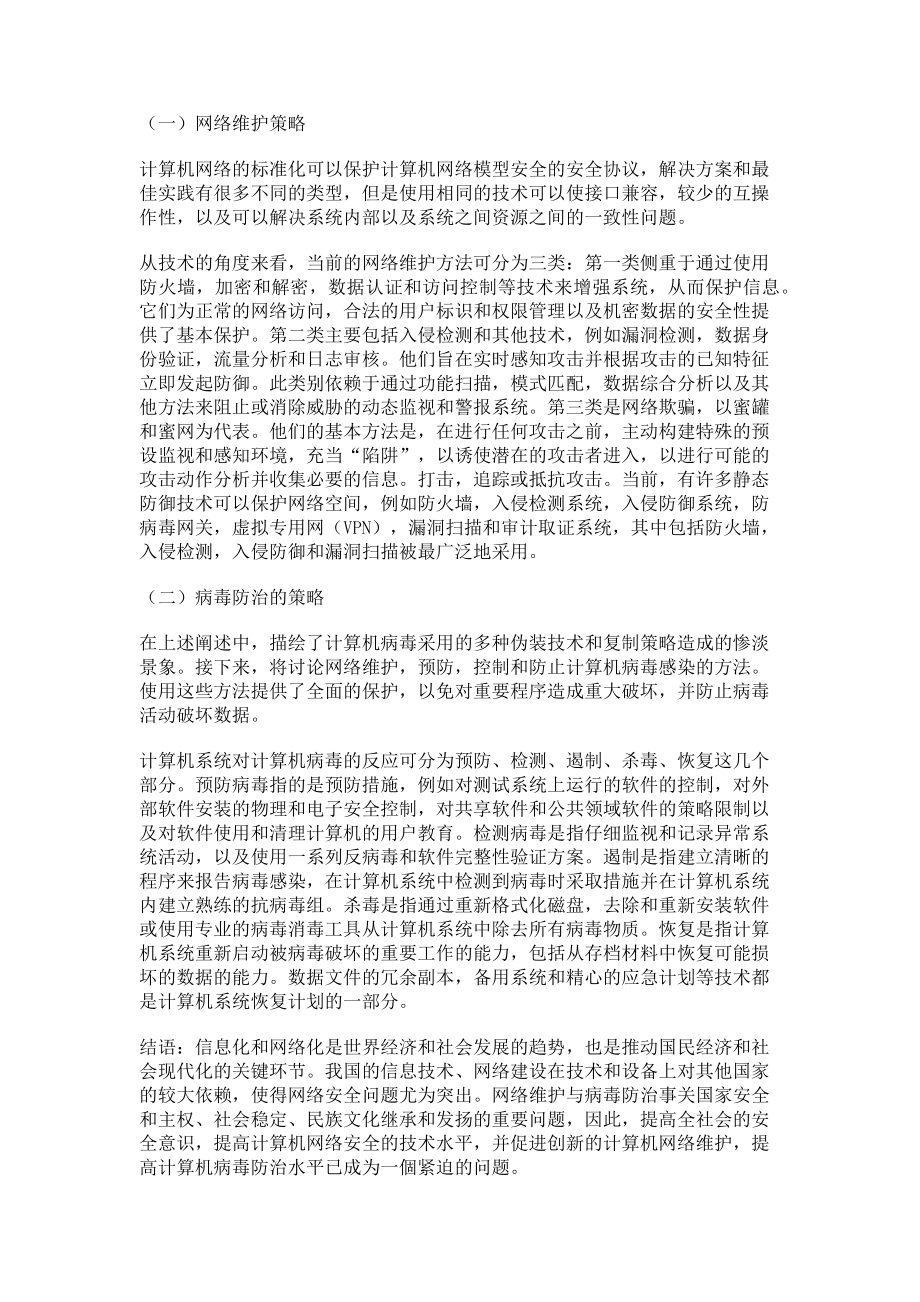 2023年计算机网络维护与病毒防治技术.doc_第2页