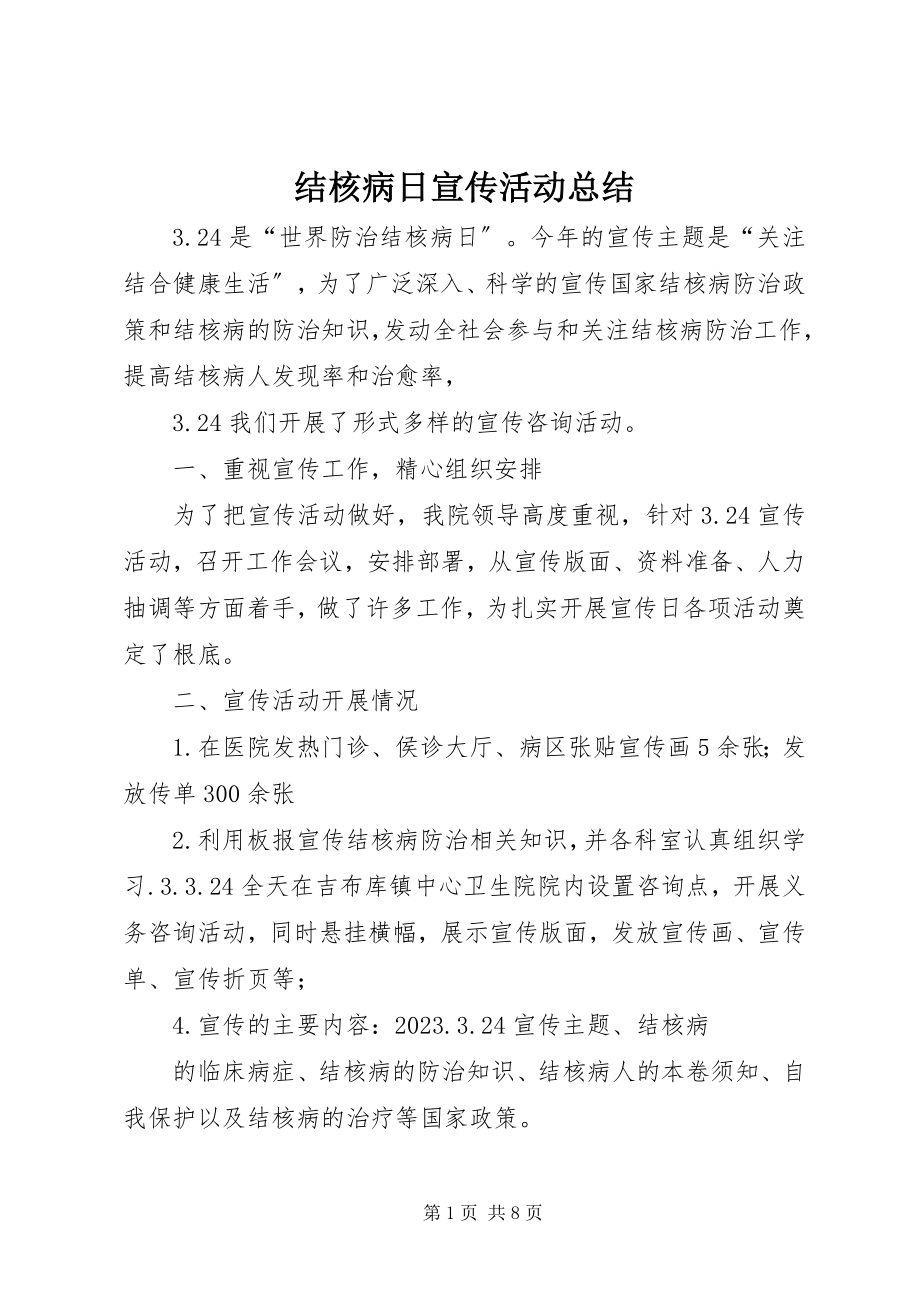 2023年结核病日宣传活动总结.docx_第1页