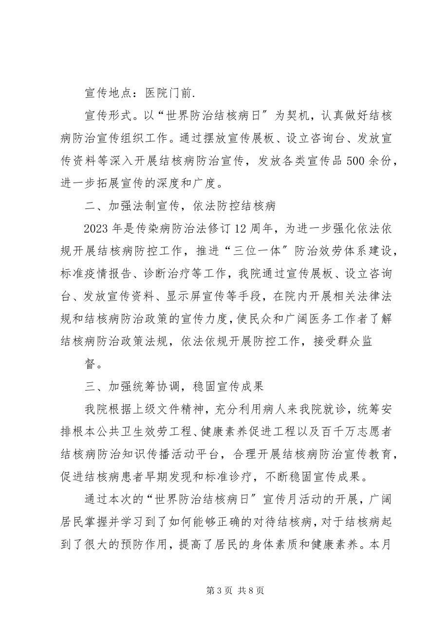 2023年结核病日宣传活动总结.docx_第3页