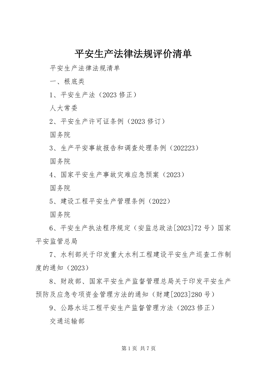 2023年《安全生产法律法规评价清单》新编.docx_第1页