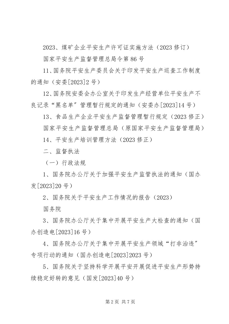 2023年《安全生产法律法规评价清单》新编.docx_第2页