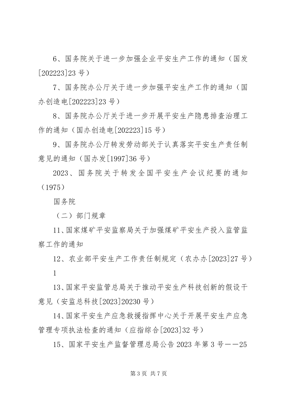 2023年《安全生产法律法规评价清单》新编.docx_第3页