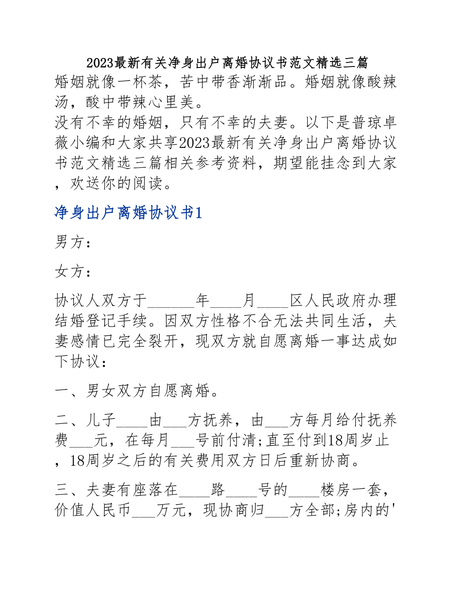 2023净身出户离婚协议书三篇.docx_第1页