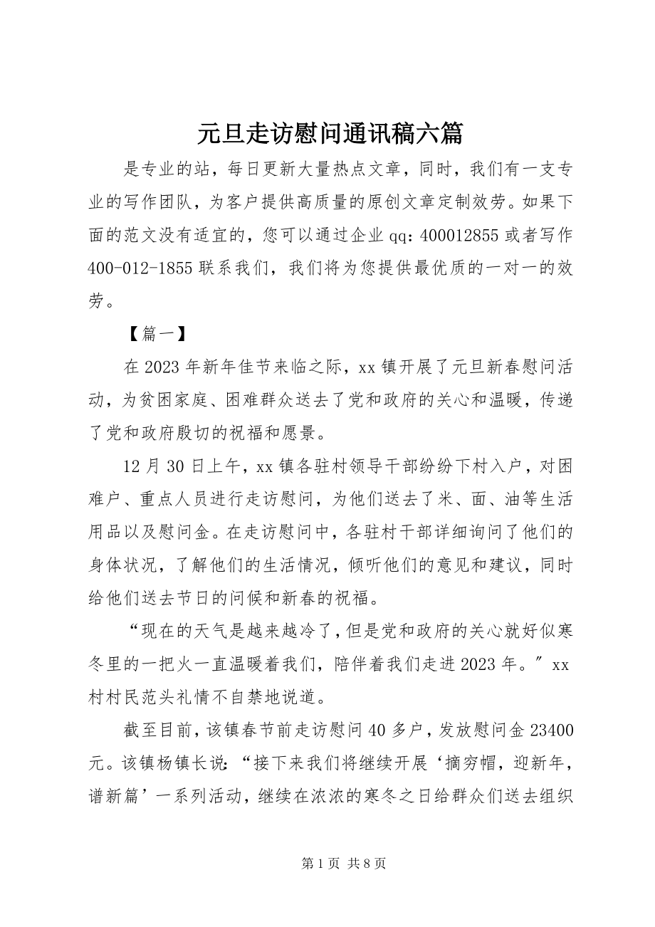 2023年元旦走访慰问通讯稿六篇.docx_第1页