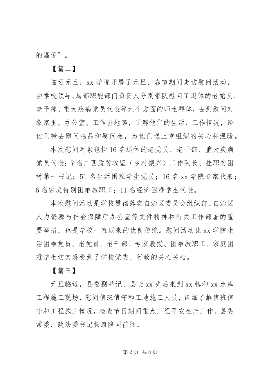 2023年元旦走访慰问通讯稿六篇.docx_第2页