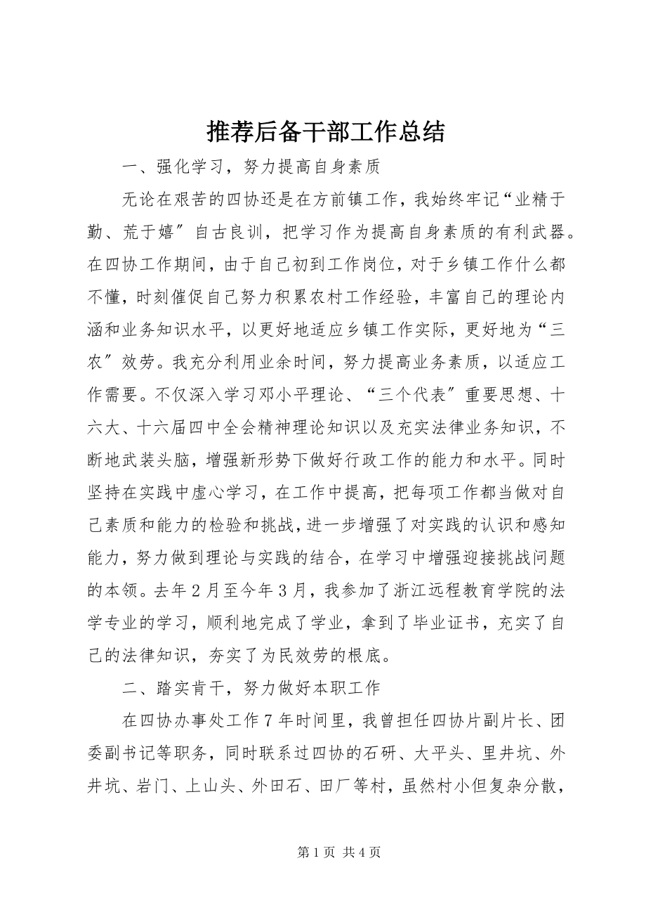 2023年推荐后备干部工作总结.docx_第1页