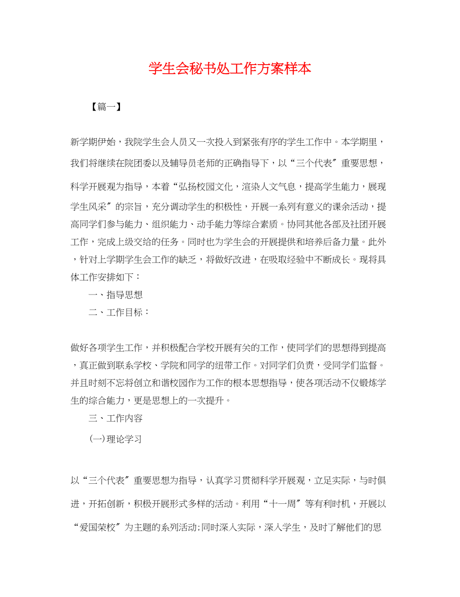 2023年学生会秘书处工作计划样本.docx_第1页