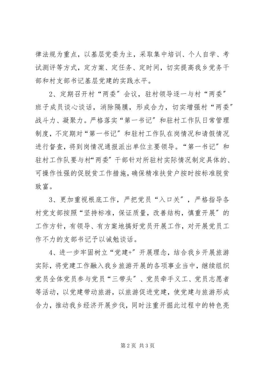 2023年乡基层党建工作问题整改方案.docx_第2页