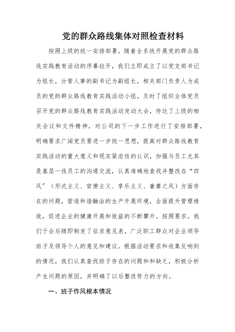 2023年党的群众路线集体对照检查材料新编.docx_第1页