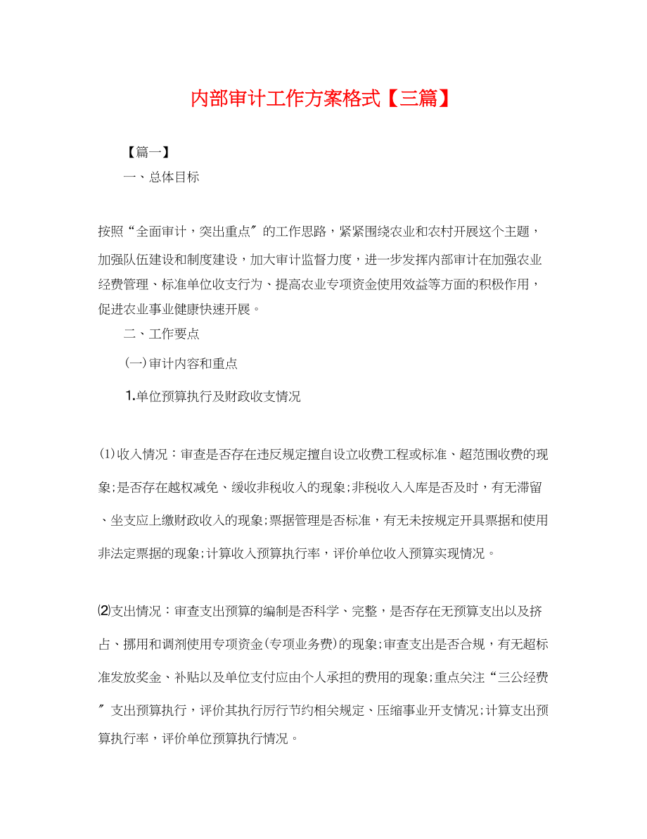 2023年内部审计工作计划格式三篇.docx_第1页