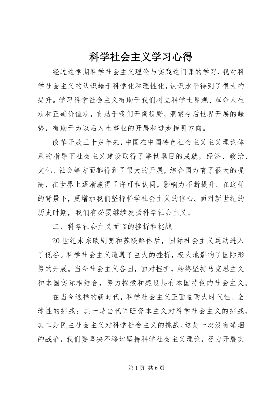 2023年科学社会主义学习心得.docx_第1页