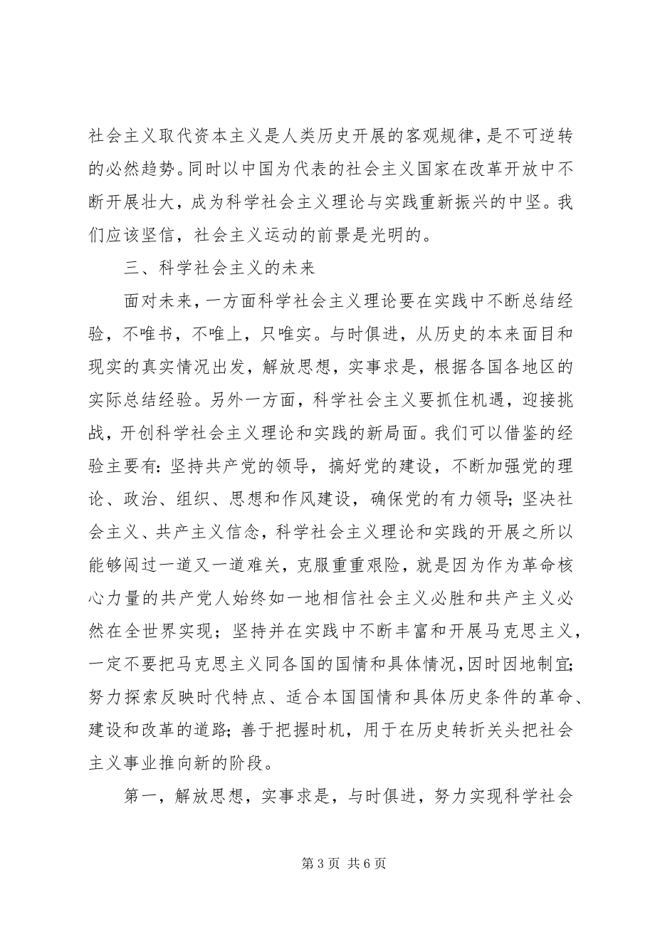 2023年科学社会主义学习心得.docx_第3页