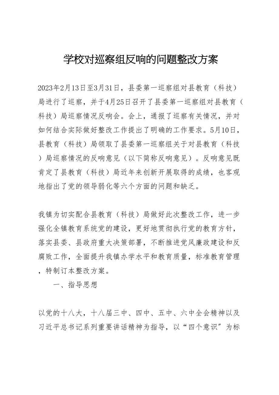 2023年学校对巡察组反馈的问题整改方案.doc_第1页