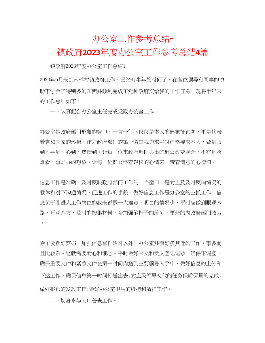 2023年办公室工作总结镇政府度办公室工作总结4篇.docx_第1页