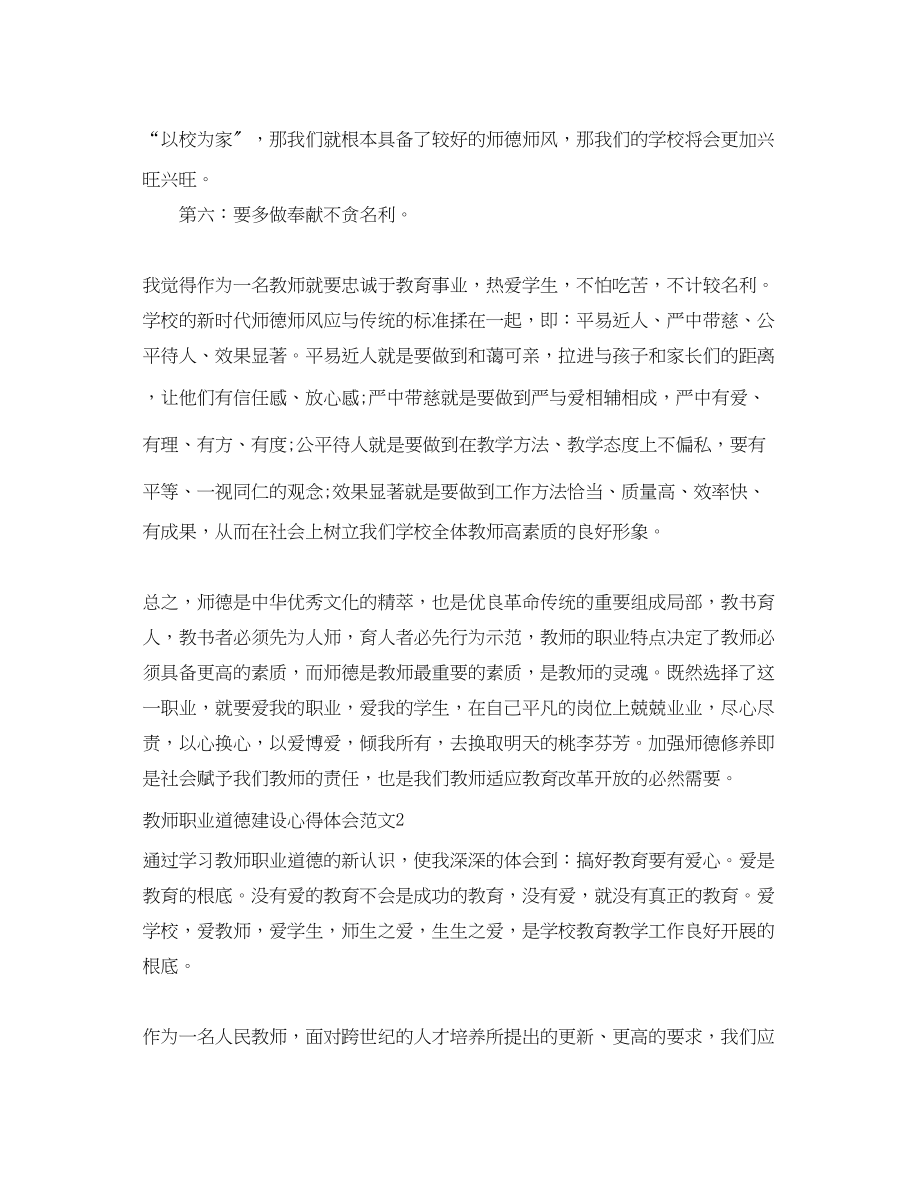 2023年教师职业道德建设心得体会3篇.docx_第3页