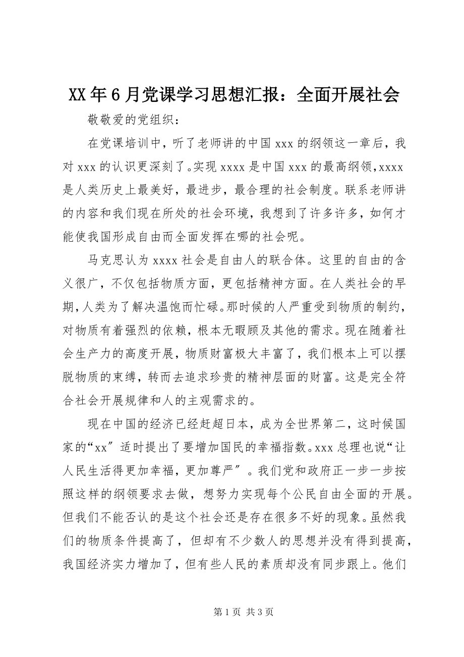 2023年6月党课学习思想汇报全面发展社会.docx_第1页