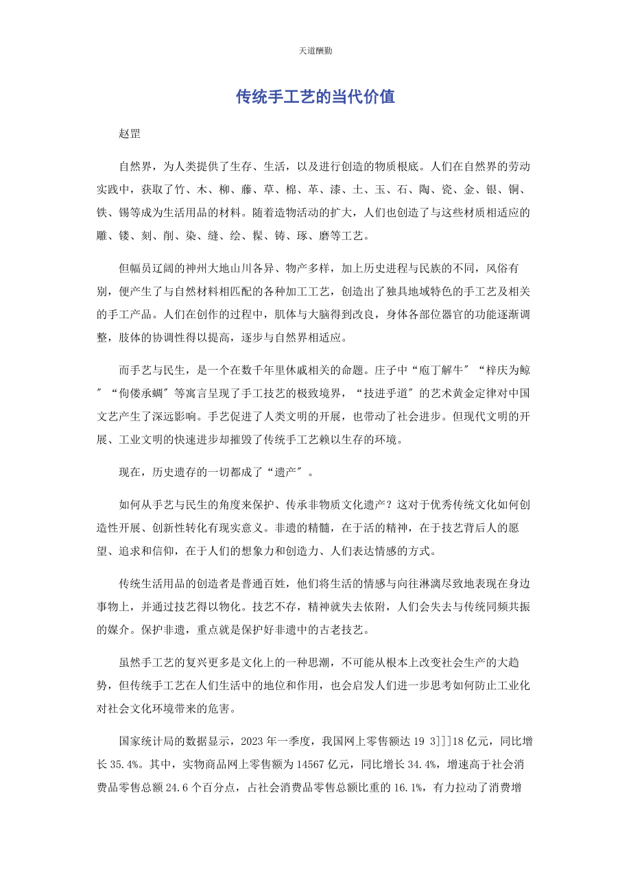 2023年传统手工艺的当代价值.docx_第1页