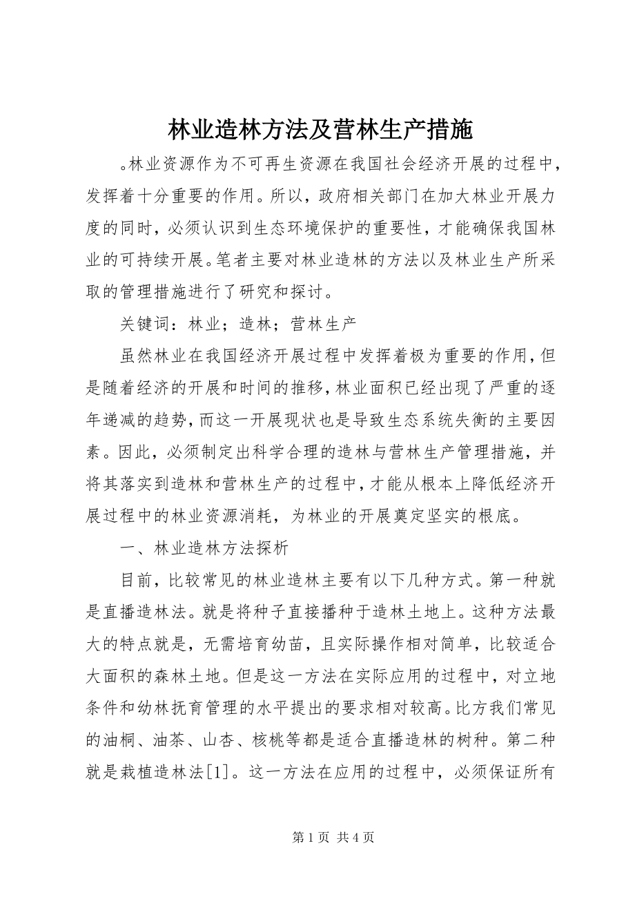 2023年林业造林方法及营林生产措施.docx_第1页