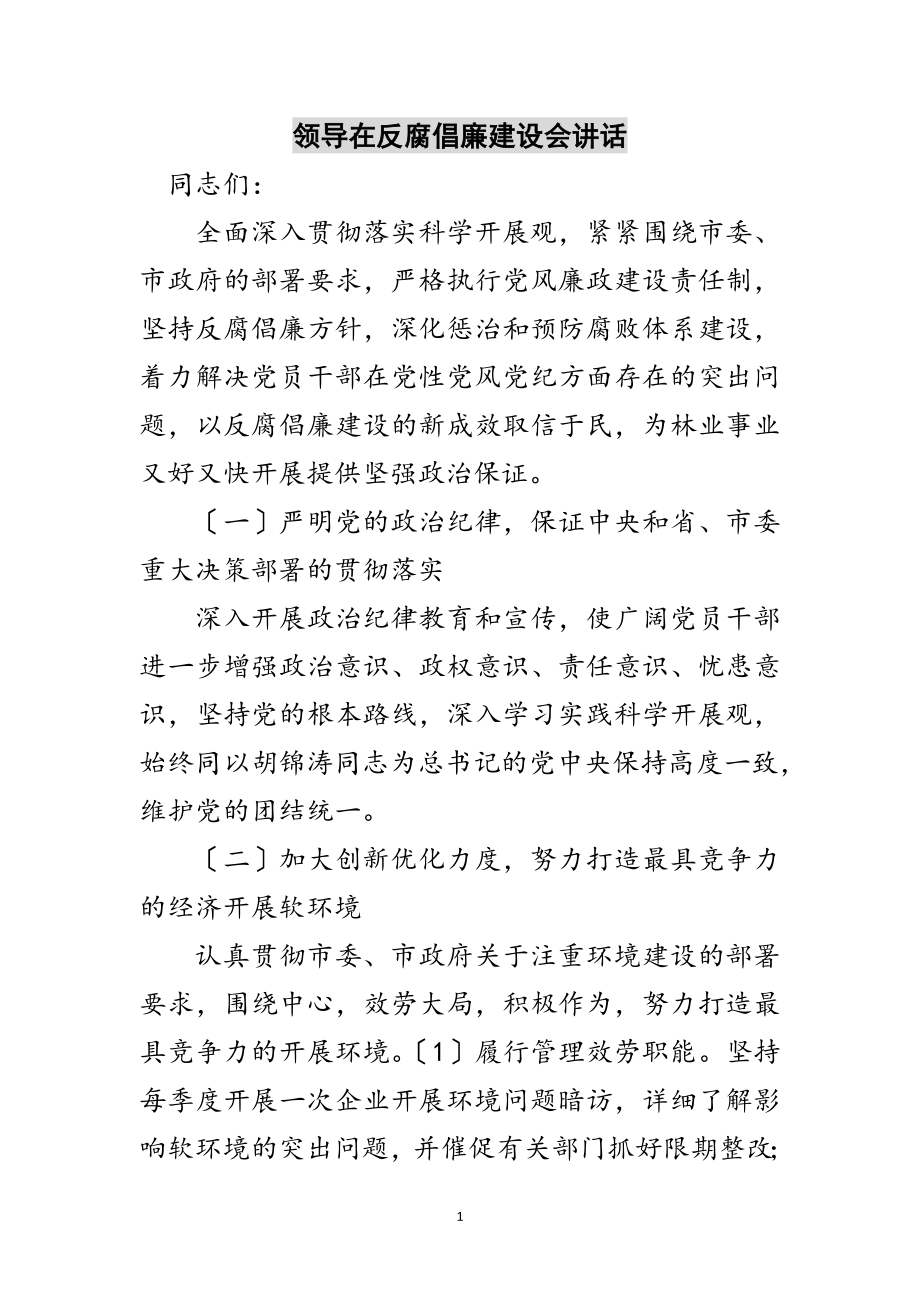 2023年领导在反腐倡廉建设会讲话范文.doc_第1页