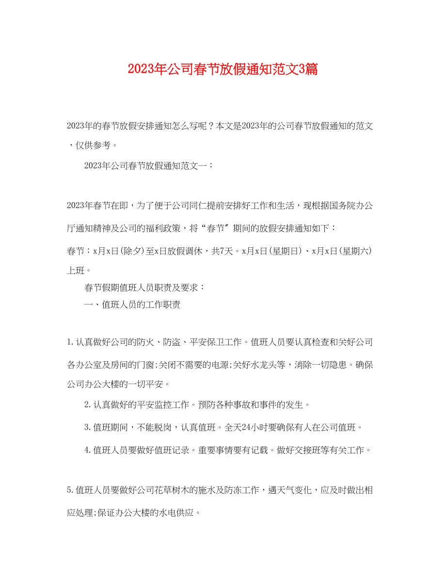 2023年年公司春节放假通知范文3篇.docx_第1页