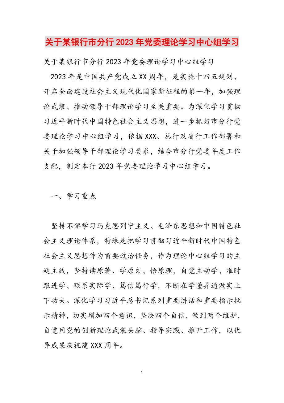 某银行市分行2023年党委理论学习中心组学习计划.doc_第1页