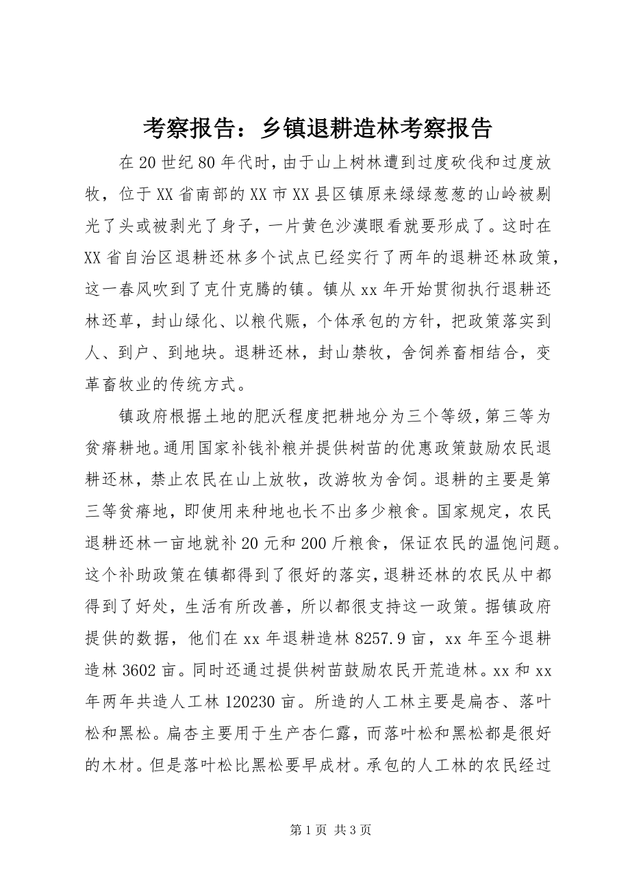 2023年考察报告乡镇退耕造林考察报告.docx_第1页