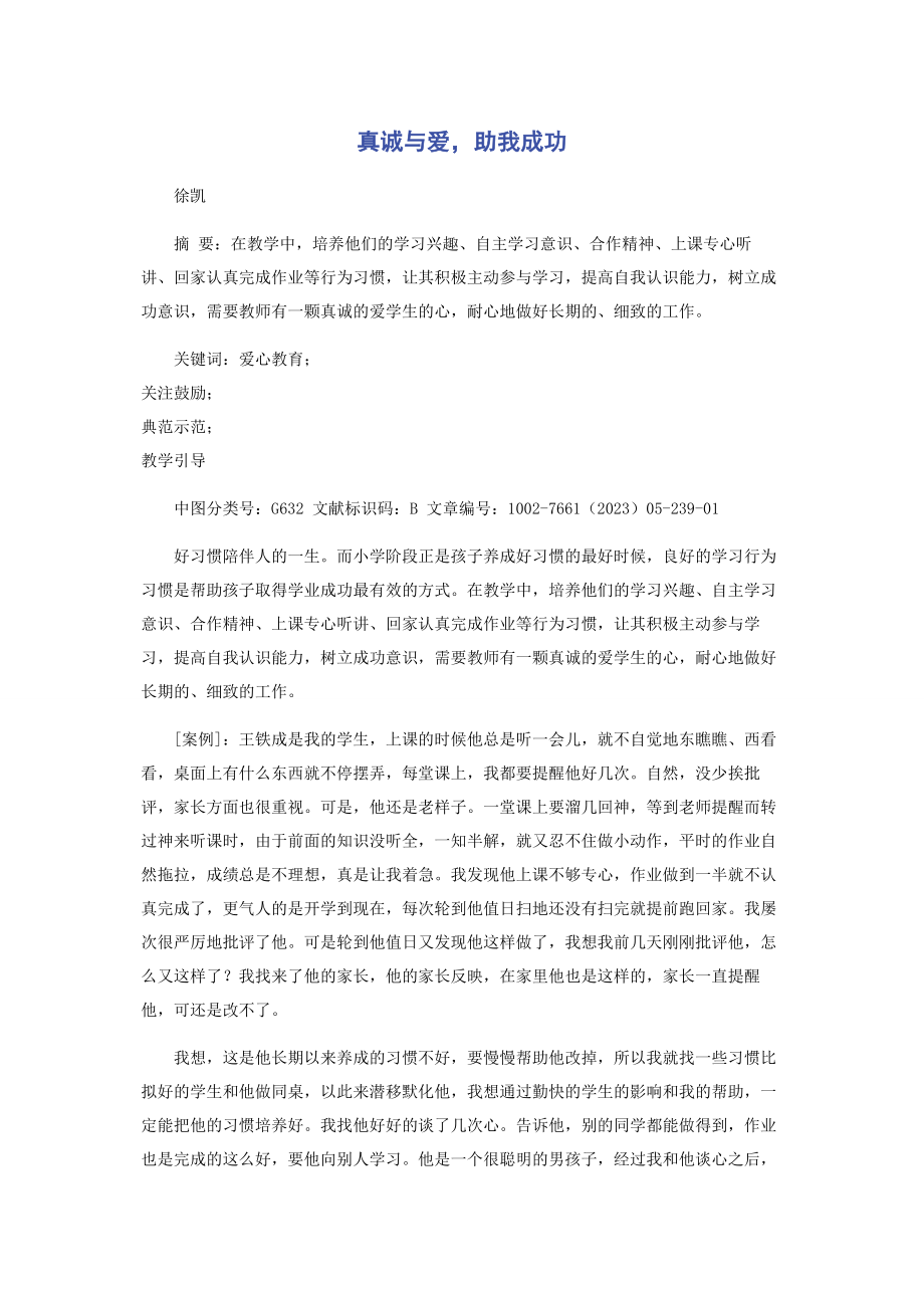 2023年真诚与爱助我成功.docx_第1页