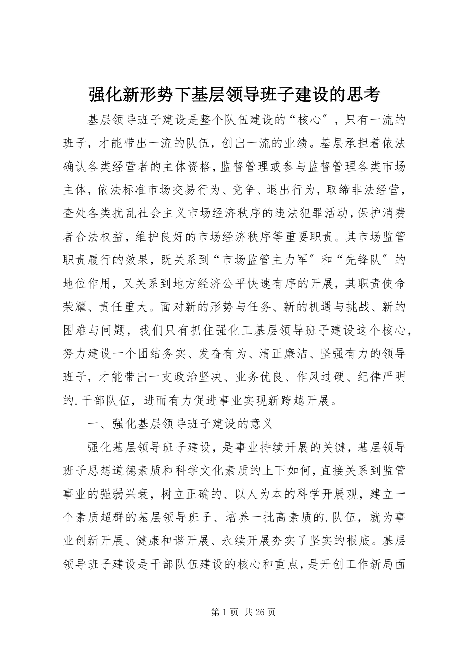 2023年强化新形势下基层领导班子建设的思考.docx_第1页