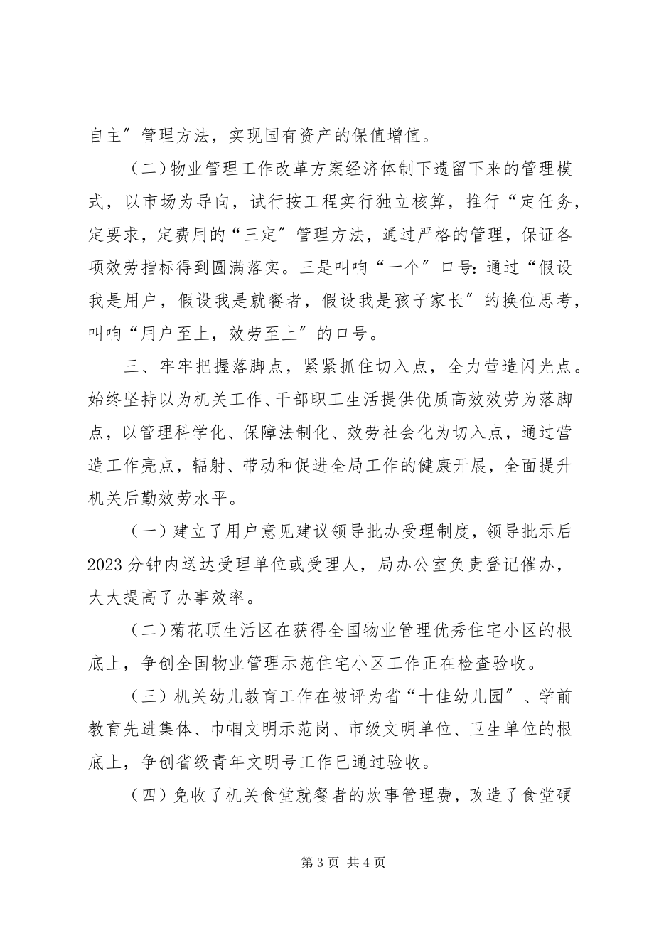 2023年管理局后勤工作经验交流材料.docx_第3页