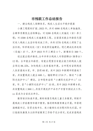 2023年市残联工作总结报告.docx