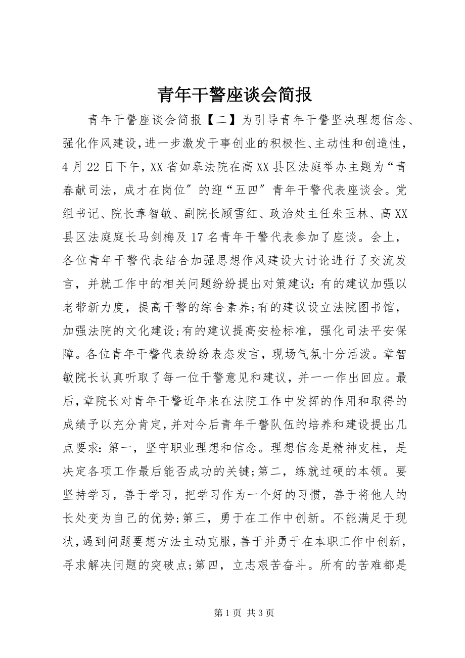 2023年青年干警座谈会简报.docx_第1页