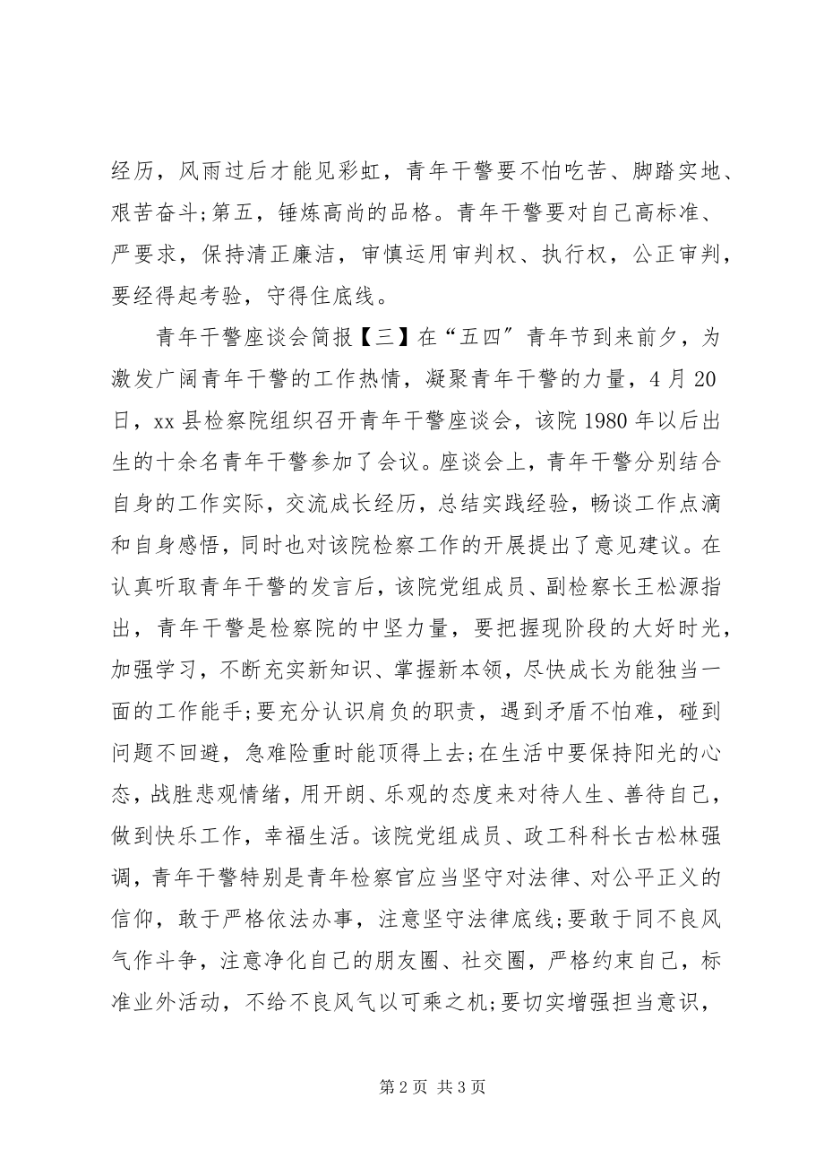 2023年青年干警座谈会简报.docx_第2页