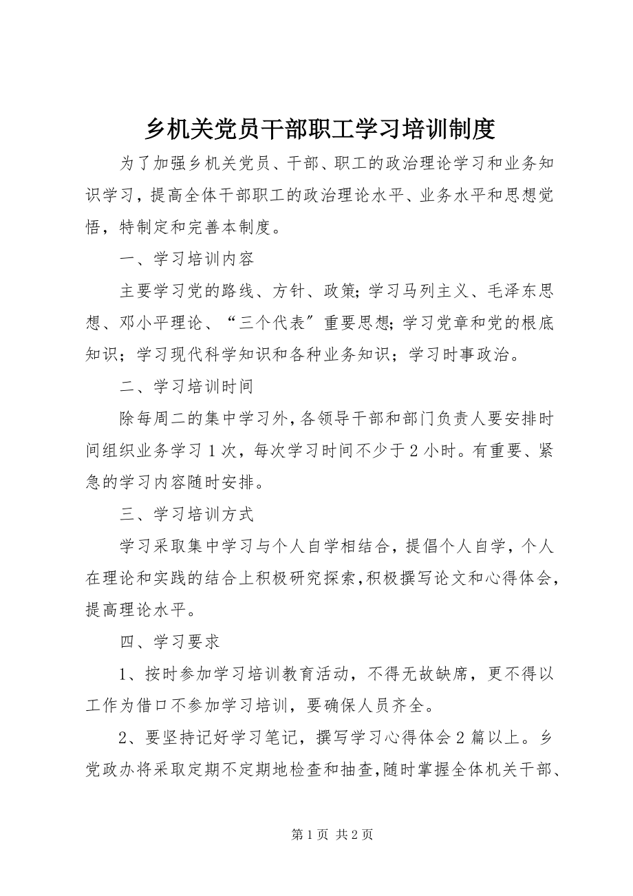 2023年乡机关党员干部职工学习培训制度.docx_第1页