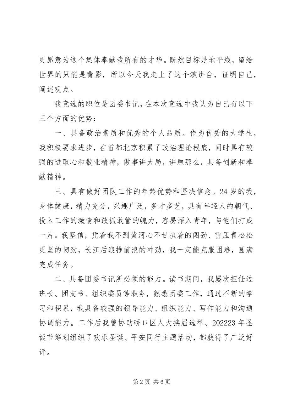 2023年竞聘团委书记演讲稿团委书记竞聘演讲稿.docx_第2页