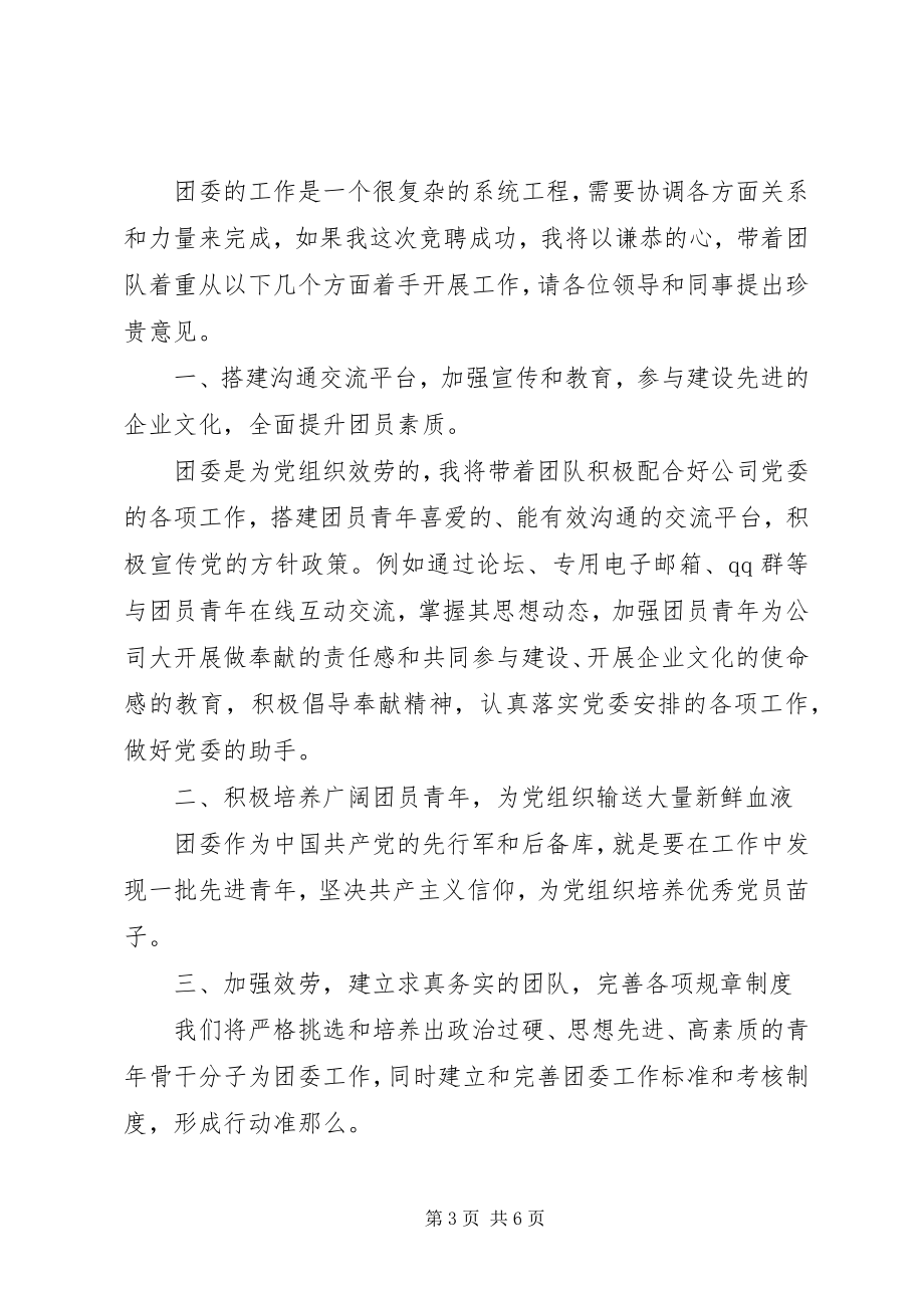 2023年竞聘团委书记演讲稿团委书记竞聘演讲稿.docx_第3页